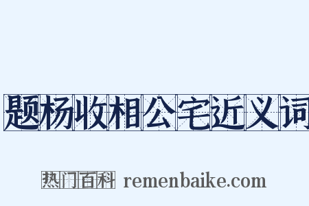 题杨收相公宅近义词是什么意思的图片